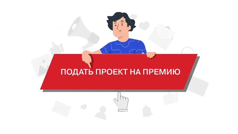 Стань номинантом Премии Первых!