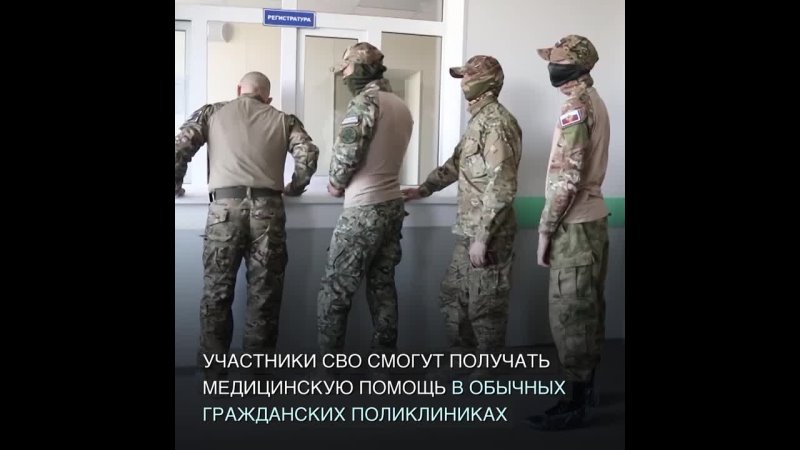 Теперь участники СВО смогут получать медицинскую помощь и в обычных поликлиниках