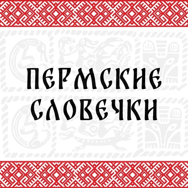 Вы уже убрали в голбец картошку, свёклу да чё да?