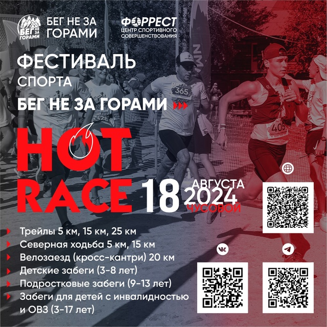 ПРИГЛАШАЕМ НА ФЕСТИВАЛЬ СПОРТА HOT RACE, г. Чусовой